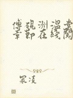 傅砚洲温棠最新章节在线阅读