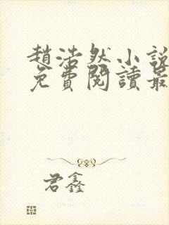 赵浩然小说全文免费阅读最新章节