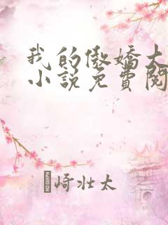 我的傲娇大小姐小说免费阅读