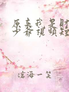 原来我是财阀大少爷视频短剧全集