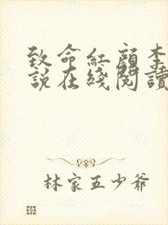 致命红颜李泽小说在线阅读