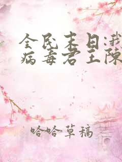 全民末日:我,病毒君王陈白电子书完整版