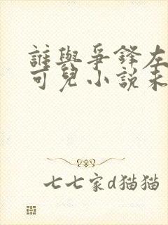 谁与争锋左飞林可儿小说未删减完整版