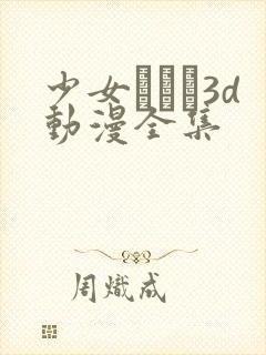 少女たちよ3d动漫全集