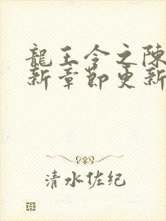 龙王令之陈平最新章节更新