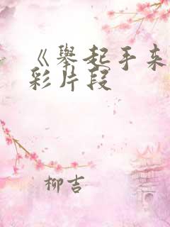 《举起手来》精彩片段