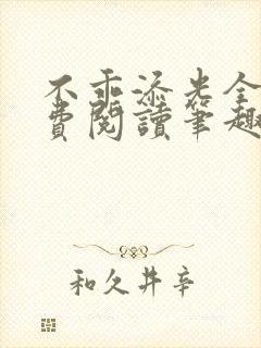 不乖添光全文免费阅读笔趣阁