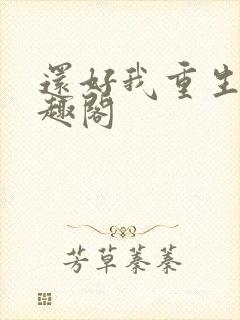 还好我重生了笔趣阁