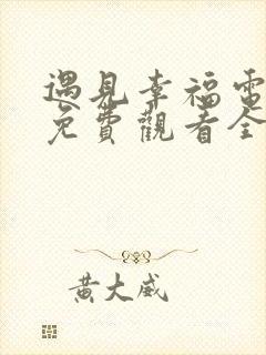 遇见幸福电视剧免费观看全集高清