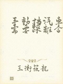 手动挡汽车打火需要踩离合不