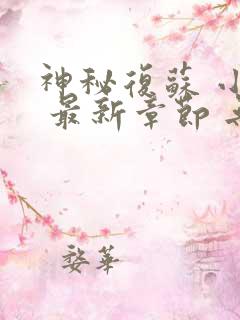 神秘复苏 小说 最新章节 无弹窗