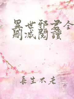 异世邪君全文无删减阅读