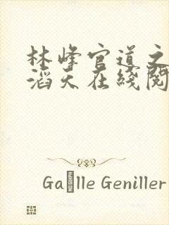 林峰官道之权势滔天在线阅读