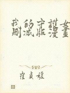 我的守护女友未删减版漫画