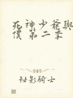 死神少爷与黑女仆 第二季