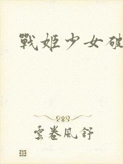 战姬少女破解版