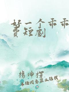 好一个乖乖女免费短剧