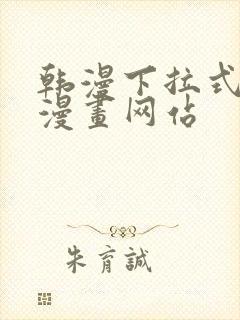 韩漫下拉式免费漫画网站