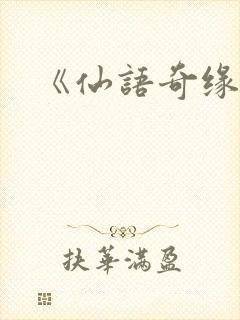 《仙语奇缘》