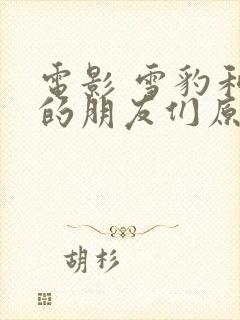 电影 雪豹和她的朋友们原版在线免费播放