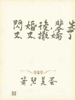 闪婚后,裴先生又又撒娇了短剧演员表