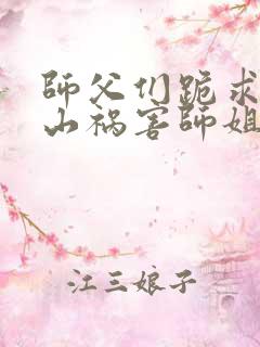 师父们跪求我下山祸害师姐小说完整