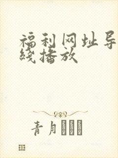 福利网址导航在线播放