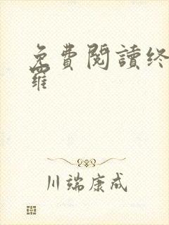 免费阅读终极斗罗