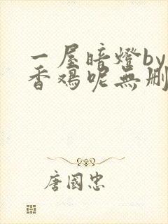 一屋暗灯by麦香鸡呢无删减
