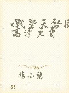 x战警天启国语高清免费