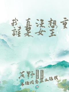 我真没想重生啊谁是女主