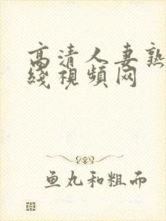 高清人妻熟女在线视频网