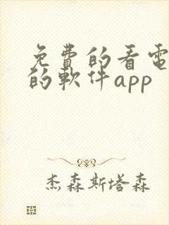 免费的看电视剧的软件app