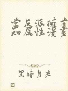 当反派拥有了全知属性漫画