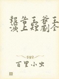 报告王爷王妃又演上短剧全集免费观