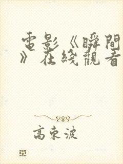 电影《瞬间时刻》在线观看