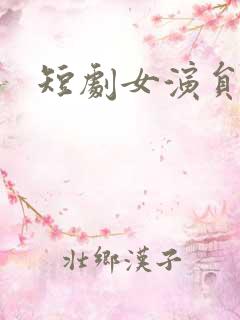 短剧女演员刘凡