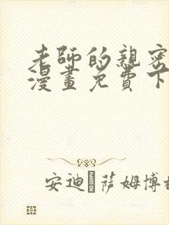 老师的亲密指导漫画免费下拉式