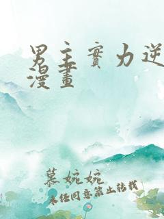 男主实力逆天的漫画