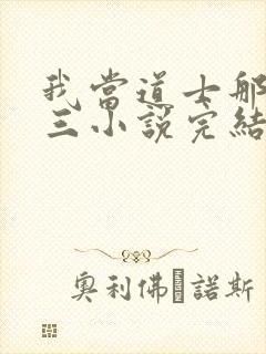 我当道士那些年三小说完结