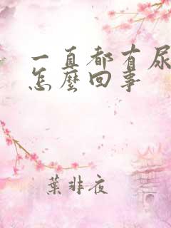 一直都有尿意是怎么回事