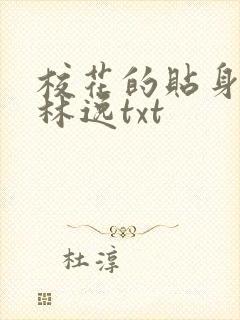 校花的贴身高手林逸txt