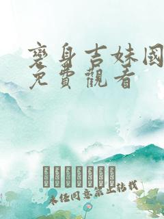 变身吉妹国语版免费观看