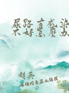 尿路有感染反复不好怎么办