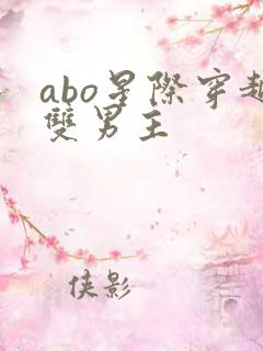 abo星际穿越双男主