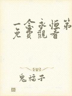 一念永恒第五季免费观看