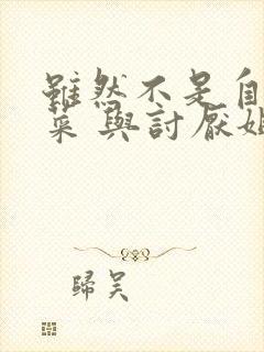 虽然不是自己的菜 与讨厌姐姐的超契合