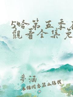 5哈第五季在线观看全集免费播放