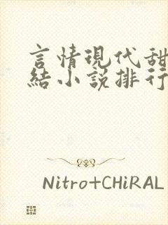 言情现代甜宠完结小说排行榜