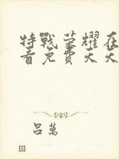 特战荣耀在线观看免费天天